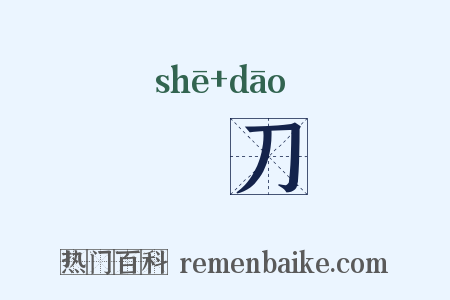 畬刀是什么意思的图片